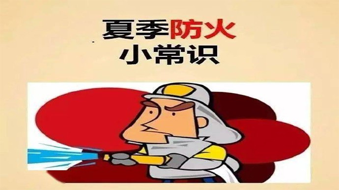 汛期室内室外防范篇