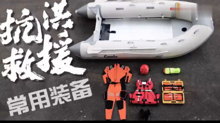 带你了解抗洪救援常用装备